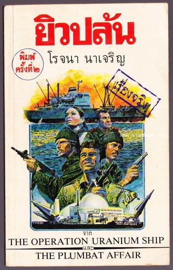 ยิวปล้น (The Operation Uranium Ship และ The Plumbat Affair)