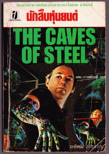 นักสืบหุ่นยนต์ (The Caves of Steel)