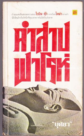 คำสาปฟาโรห์ (Sphinx)