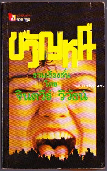 รวมเรื่องสั้นสยองขวัญ ชุด ขวัญหนี