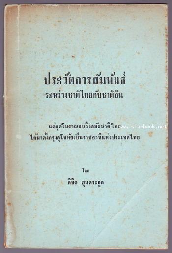 ประวัติการสัมพันธ์ระหว่างชาติไทยกับชาติจีน เล่ม1-2 (2เล่มชุด)