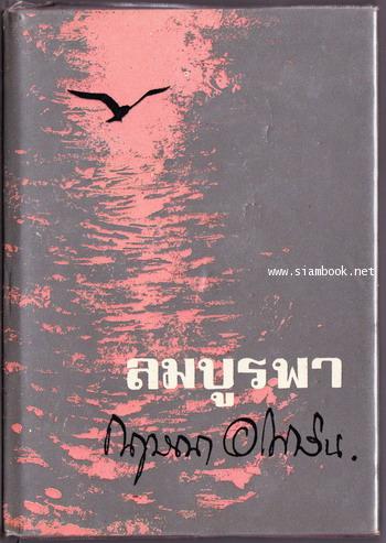 ลมบูรพา