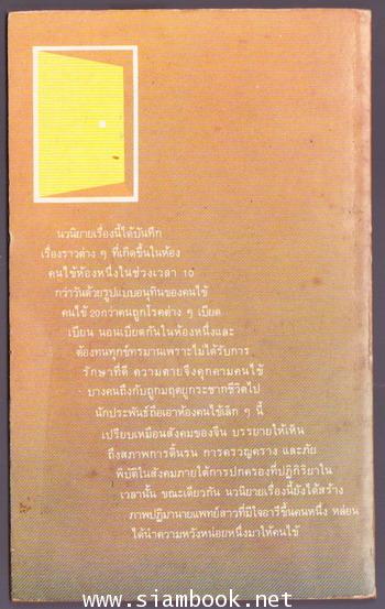 ห้องคนไข้เลขที่๔ 1