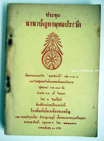 ประชุมนานาปัญหาพุทธประวัติ