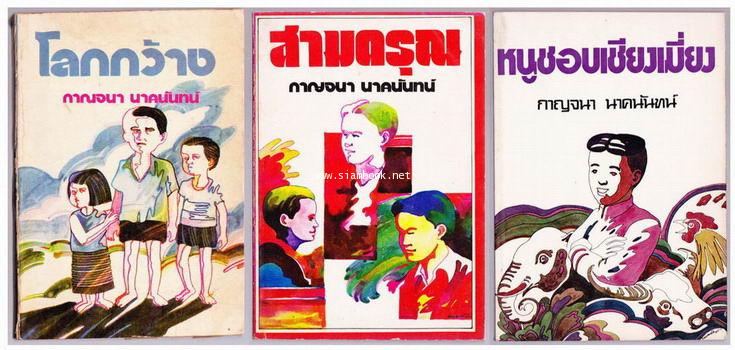 โลกกว้าง,สามดรุณ,หนูชอบเชียงเมี่ยง (3เล่มครบชุด)