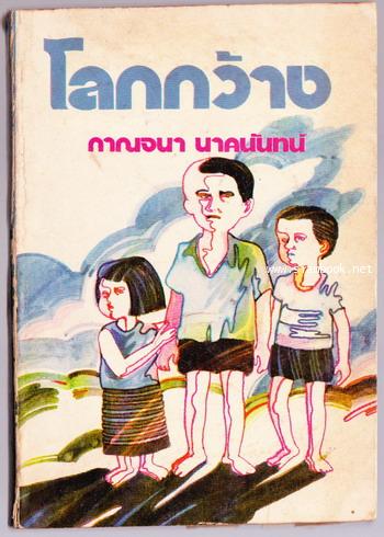 โลกกว้าง,สามดรุณ,หนูชอบเชียงเมี่ยง (3เล่มครบชุด) 1