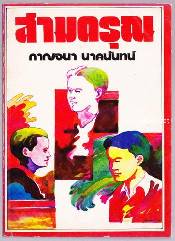 โลกกว้าง,สามดรุณ,หนูชอบเชียงเมี่ยง (3เล่มครบชุด) 3