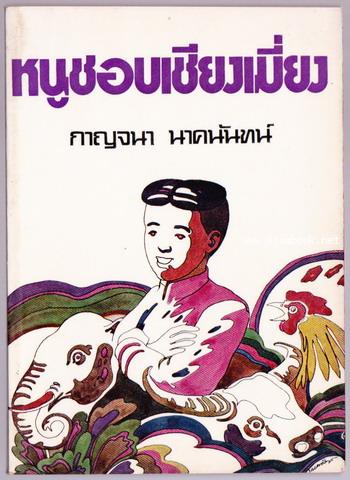 โลกกว้าง,สามดรุณ,หนูชอบเชียงเมี่ยง (3เล่มครบชุด) 4