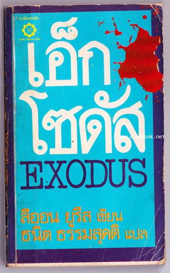 เอ็กโซดัส (Exodus)