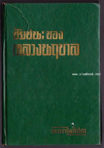ชัยชนะของหลวงนฤบาล 2