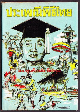 ประเพณีพิธีไทย