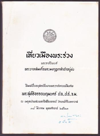 เที่ยวเมืองพระร่วง หนังสืออนุสรณ์ พระสุทธิอรรถนฤมนตร์ (สุธ เลขยานนท์)
