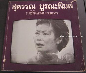 สุพรรณ บูรณะพิมพ์ ราชินีแห่งการละคร