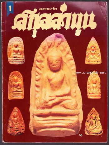 ยอดพระเครื่องสกุลลำพูน