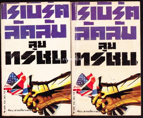 ลุยทรชน (The Aquitaine Progression) -2เล่มชุด-