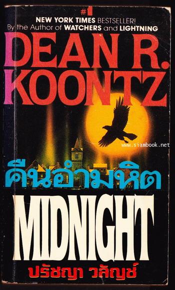 คืนอำมหิต (Midnight)