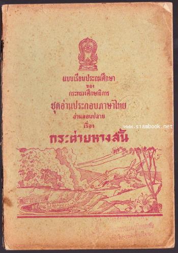 แบบเรียนประถมศึกษาชุดอ่านประกอบภาษาไทย อ่านตอนปลาย เรื่อง กระต่ายหางสั้น