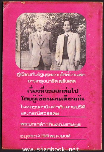 ข้อเท็จจริงบางประการเกี่ยวกับรัฐบุรุษอาวุโส ปรีดี พนมยงค์ อันเนื่องมาจากบทวิจารณ์ของนายประเสริฐ ทรัพ 1
