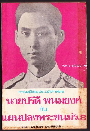 นายปรีดี พนมยงค์ กับ แผนปลงพระชนม์ร.8