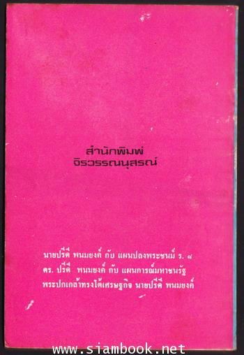 นายปรีดี พนมยงค์ กับ แผนปลงพระชนม์ร.8 1