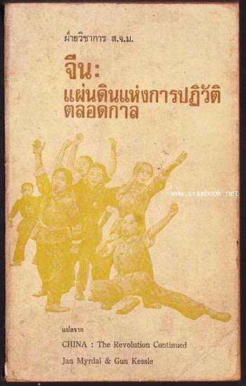 จีน:แผ่นดินแห่งการปฏิวัติตลอดกาล (CHINA:THE REVOLUTION CONTINUED)