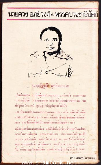 นายควง อภัยวงศ์ กับ พรรคประชาธิปัตย์ 1