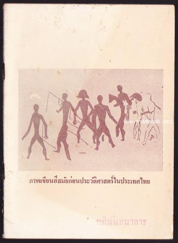 ภาพเขียนสีสมัยก่อนประวัติศาสตร์ในประเทศไทย