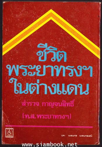 ชีวิตพระยาทรงฯในต่างแดน 1