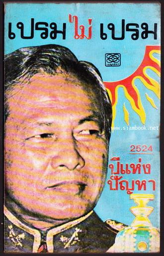 เปรมไม่เปรม 2524 ปีแห่งปัญหา