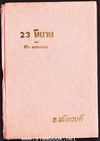 23นิยายของ ลีโอ ตอลสตอย (Twenty-three Tales) 1