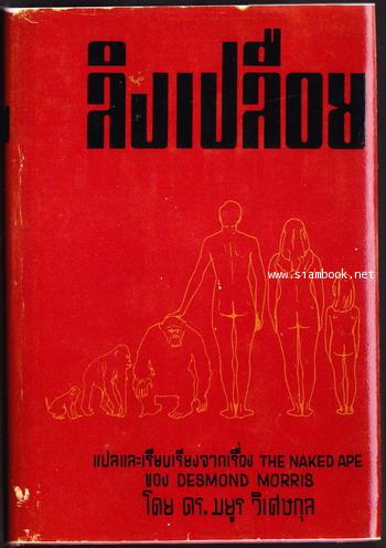 ลิงเปลือย (The Naked Ape)