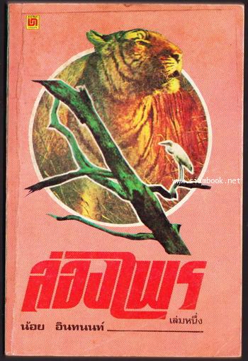 ล่องไพร ฉบับนักเรียน เล่มหนึ่ง ตอนวิมานฉิมพลี