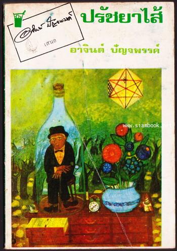 ปรัชยาไส้