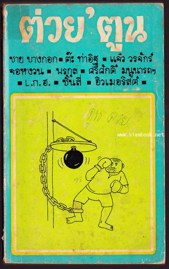 ต่วย\'ตูน ปีที่ 2 ฉบับที่9 เดือนพฤษภาคม พ.ศ.2515