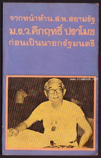 จากหน้าห้าน.ส.พ.สยามรัฐ ม.ร.ว.คึกฤทธิ์ ปราโมช ก่อนเป็นนายกรัฐมนตรี