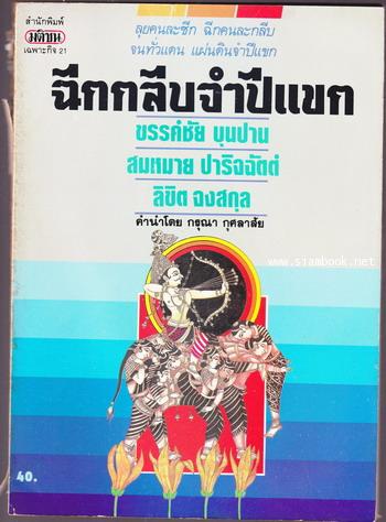 ฉีกกลีบจำปีแขก