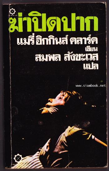ฆ่าปิดปาก (A Stranger is Watching)