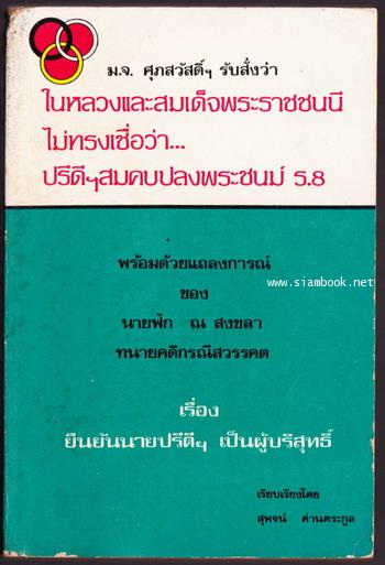 -hold-ในหลวงและสมเด็จพระราชชนนีไม่ทรงเชื่อว่าปรีดีฯสมคบปลงพระชนม์ ร.8