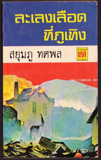 ละเลงเลือดที่ภูเทิง