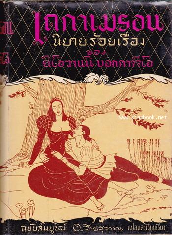 เดกาเมรอน นิยายร้อยเรื่อง ฉบับสมบูรณ์ (The Decameron)