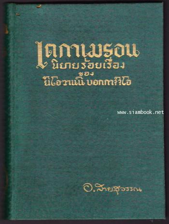 เดกาเมรอน นิยายร้อยเรื่อง ฉบับสมบูรณ์ (The Decameron) 1