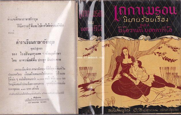 เดกาเมรอน นิยายร้อยเรื่อง ฉบับสมบูรณ์ (The Decameron) 3