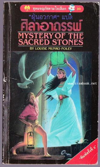 ชุดผจญภัยตามใจเลือก 30-ศิลาอาถรรพ์ (Mystery of the Sacred Stones)