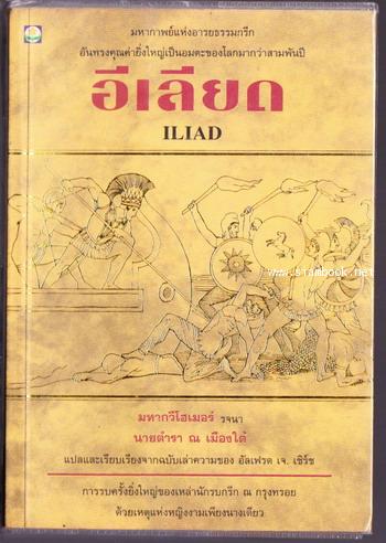 อีเลียด (ILIAD) -มหาสงครามกรุงทรอย-