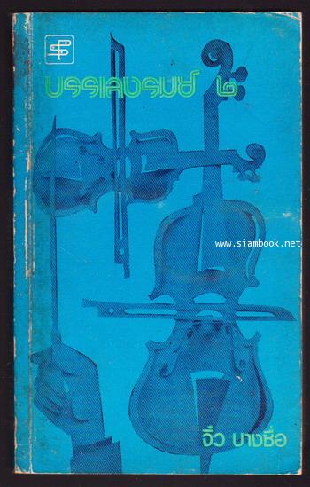 บรรเลงรมย์ เล่ม 2 (พิมพ์ครั้งที่1 ใช้ชื่อว่า กลางกรุง)