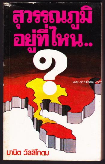 สุวรรณภูมิอยู่ที่ไหน