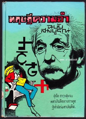 ทฤษฎีความจำฉบับสมบูรณ์