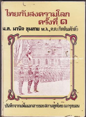ไทยกับสงครามโลกครั้งที่1 บันทึกจากแฟ้มเอกสารของสถานทูตไทย ณ กรุงบอน