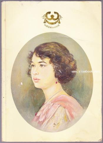 หนังสือที่ระลึก ท่านผู้หญิงแผ้ว สนิทวงศ์เสนี