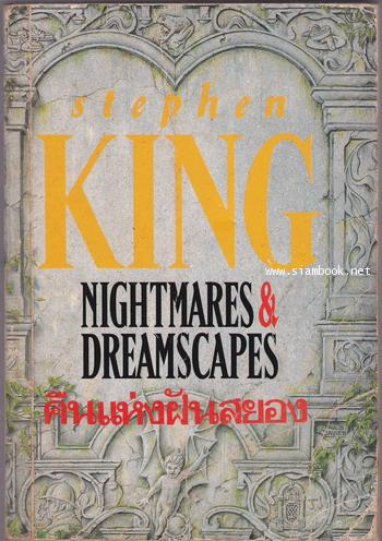 คืนแห่งฝันสยอง (Nightmares Dreamscapes)